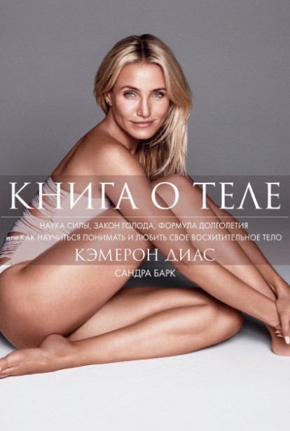 [Кэмерон Диас] Книга о теле_0.jpg